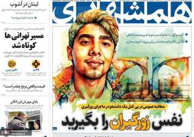 گزیده روزنامه های 28 بهمن 1403