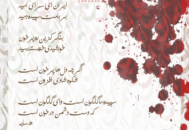 پوستر | ایران ای سرای امید ... 