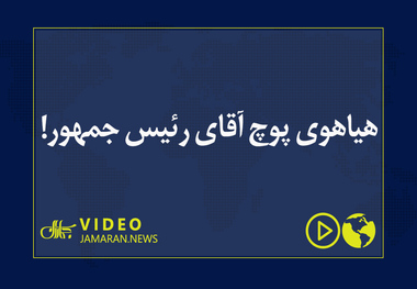 هیاهوی پوچ آقای رئیس جمهور!