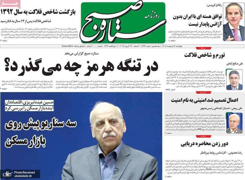 گزیده روزنامه های 9 اردیبهشت 1405