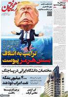 گزیده روزنامه های 24 فروردین 1405