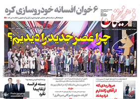 گزیده روزنامه های 2 شهریور 1398