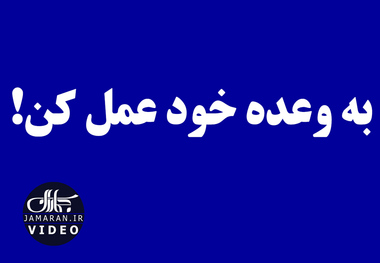 به وعده خود عمل کن!