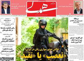 گزیده روزنامه های 30 شهریور 1404