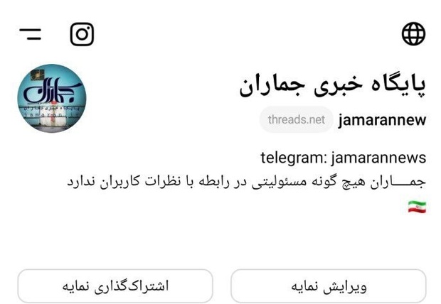 آغاز فعالیت صفحه رسمی جماران در شبکه اجتماعی تردز 