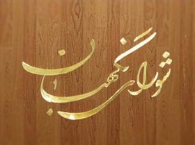 اعلام نظر شورای نگهبان درباره مصوبات مجلس 