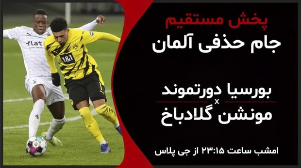پخش زنده مرحله 1/4 نهایی جام حذفی آلمان/ بورسیا دورتموند-مونشن گلادباخ